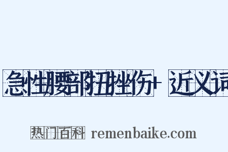 急性腰部扭挫伤+近义词是什么意思的图片